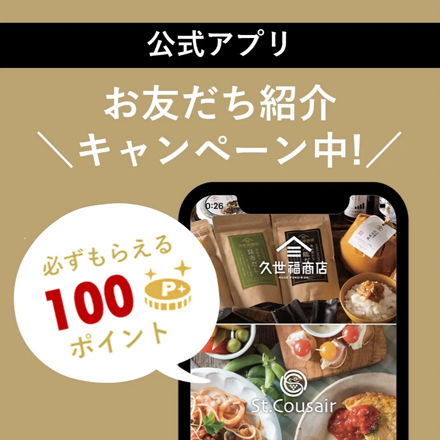 アプリをお友達に紹介してポイントゲット！ | 久世福商店・サンクゼール 公式オンラインショップ