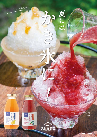 暑い夏にぴったり おうちでかき氷 久世福商店 サンクゼール 公式オンラインショップ 公式通販サイト