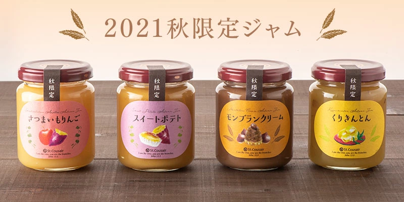 大人気 秋限定ジャム4種 新発売 久世福商店 サンクゼール 公式オンラインショップ