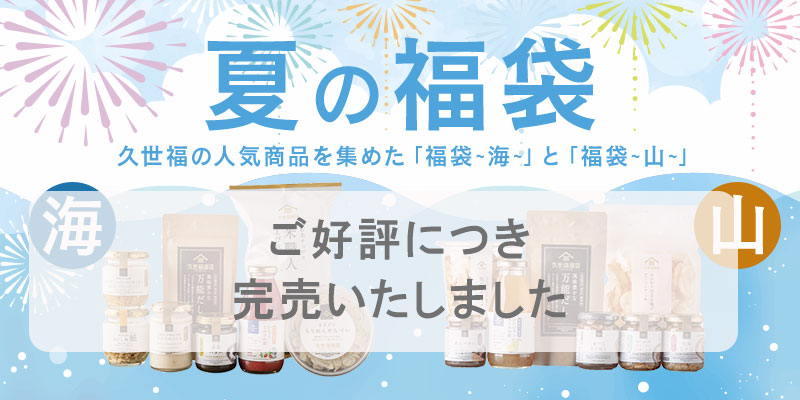 今年も発売！夏の福袋、あなたはどれにする？ | 久世福商店・サンクゼール 公式オンラインショップ