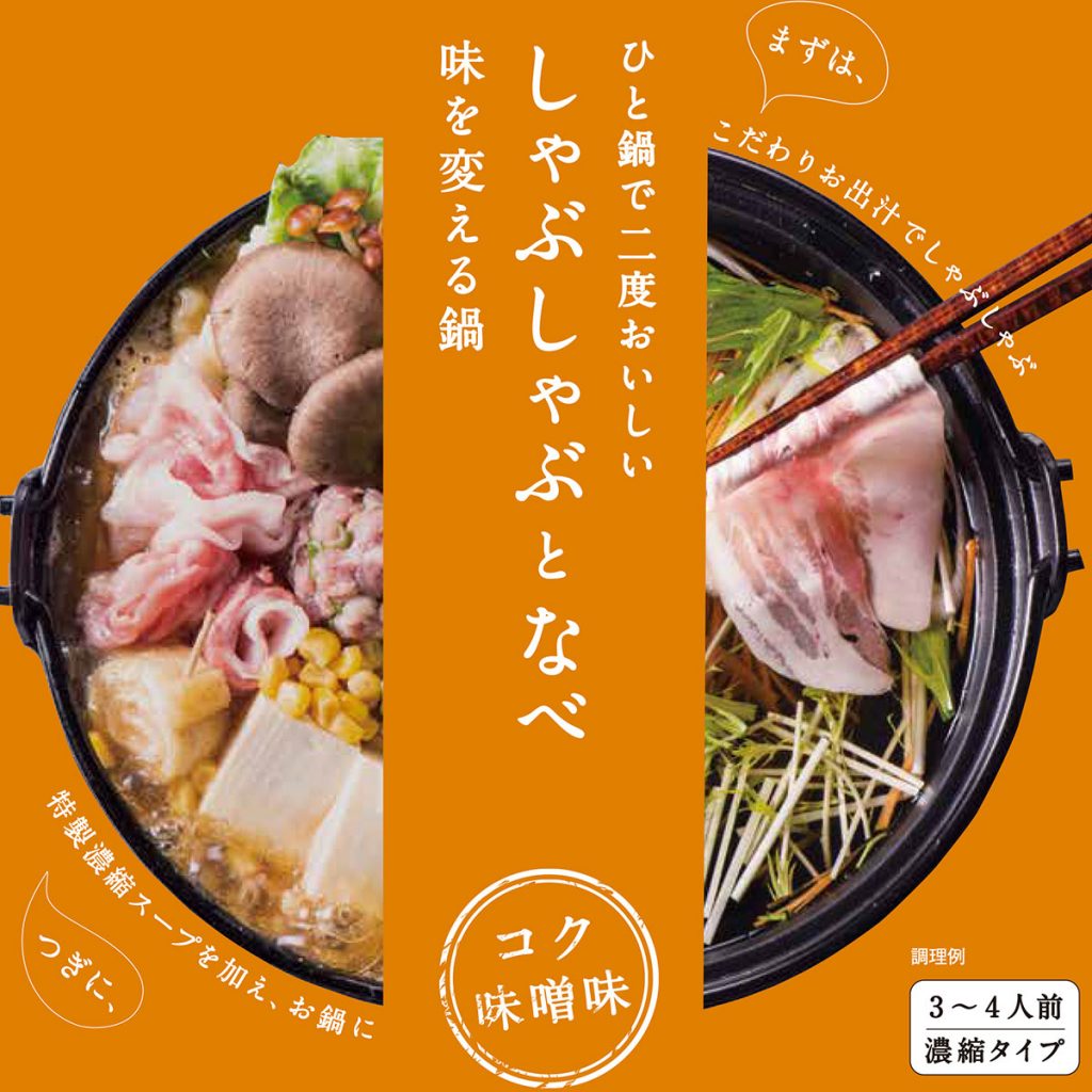 味変で二度おいしい！人気の鍋つゆに2種類の味が新登場！ | 久世福商店・サンクゼール 公式オンラインショップ