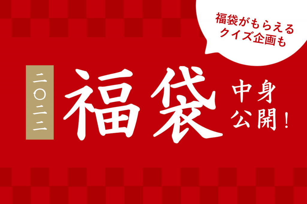 12月4日10 00予約 販売開始 福袋の中身公開 久世福商店 サンクゼール 公式オンラインショップ