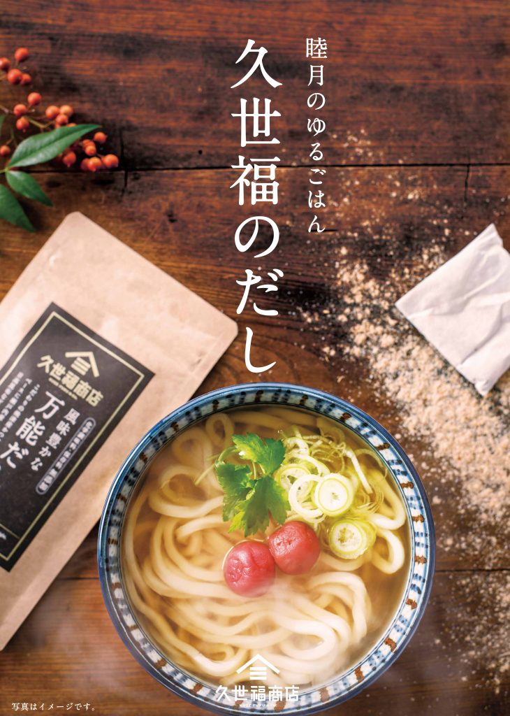 謹賀新年 久世福のだしフェア開催 久世福商店 サンクゼール 公式オンラインショップ