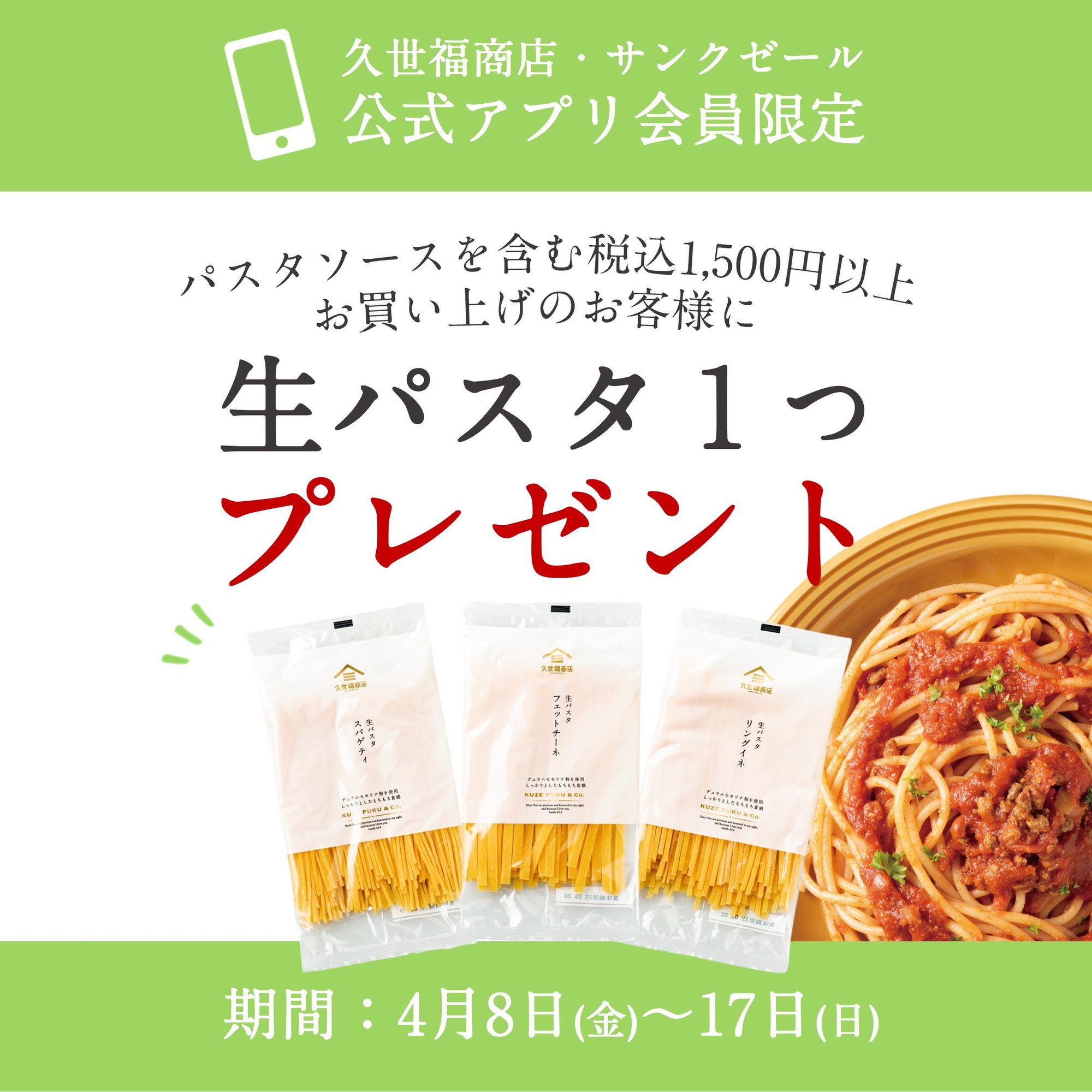 会員様限定】対象のパスタソースを含む1,500円以上のお買い上げで生パスタ1つプレゼント！ | 久世福商店・サンクゼール 公式オンラインショップ