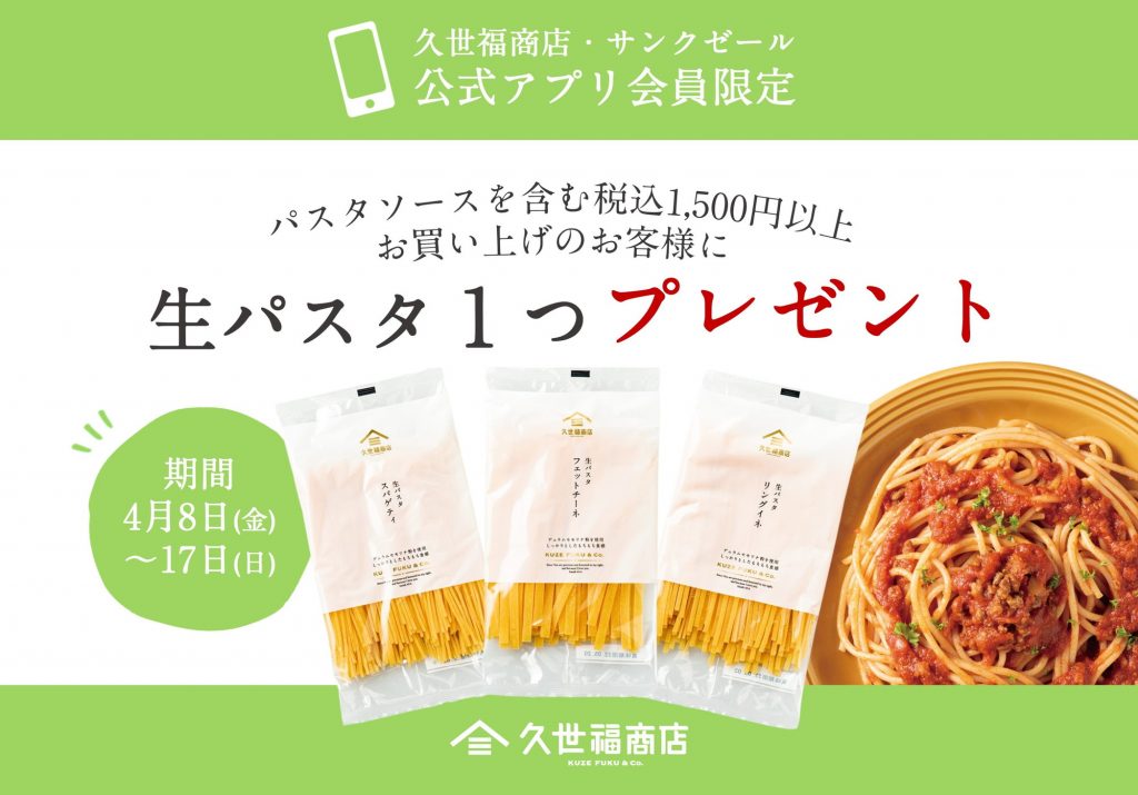 会員様限定】対象のパスタソースを含む1,500円以上のお買い上げで生パスタ1つプレゼント！ | 久世福商店・サンクゼール 公式オンラインショップ