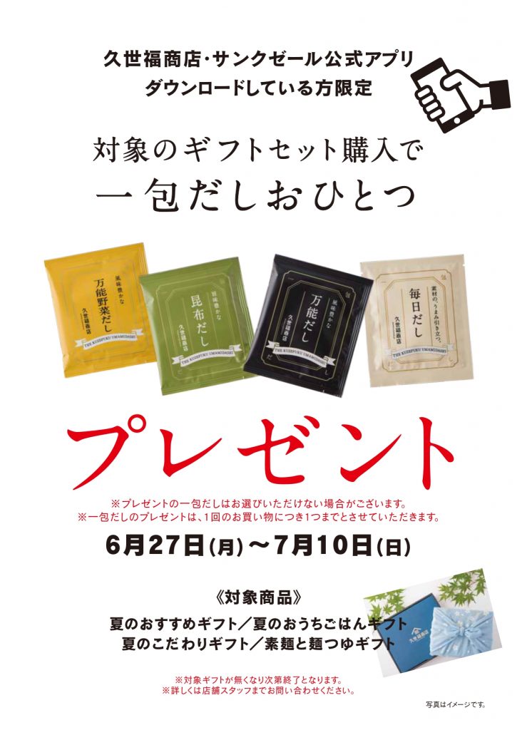 公式アプリをdlしている方限定 対象のギフトセットお買い上げで一包だしおひとつプレゼント 久世福商店 サンクゼール 公式オンラインショップ