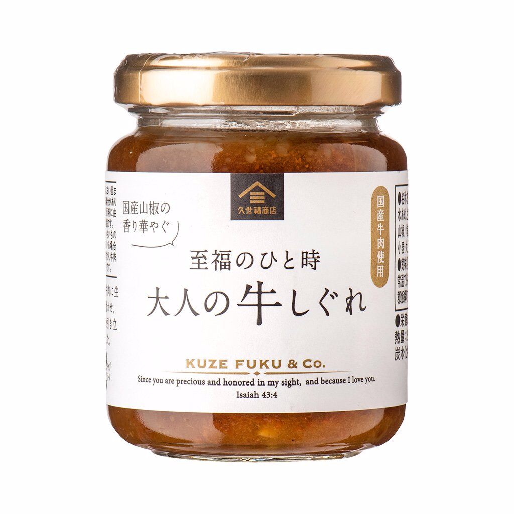 大人の牛しぐれ 135g【国産牛肉使用】 | 久世福商店・サンクゼール 公式オンラインショップ