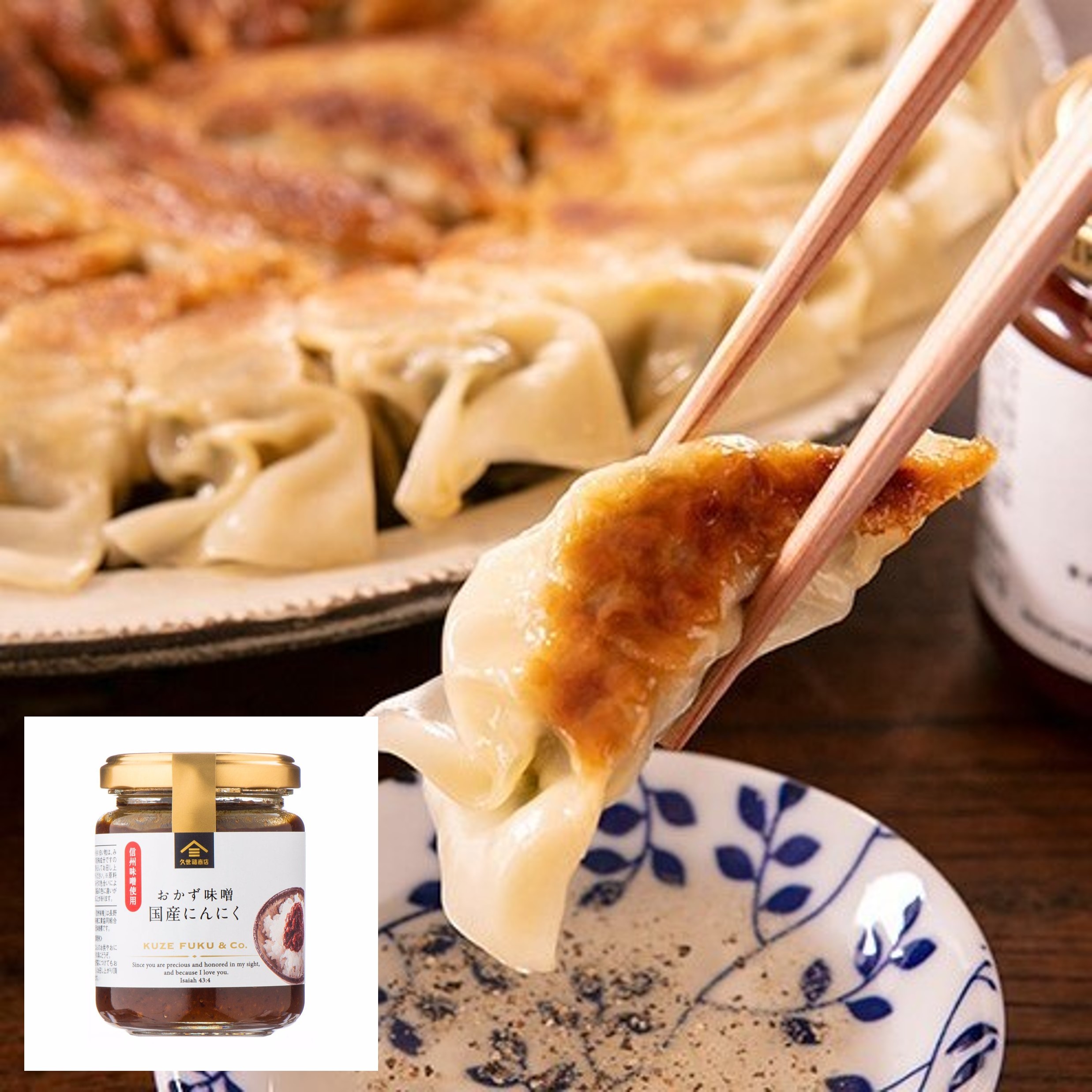 にょっき様1025専用 にんにく味噌餃子（おかず味噌 国産にんにく） | 久世福商店