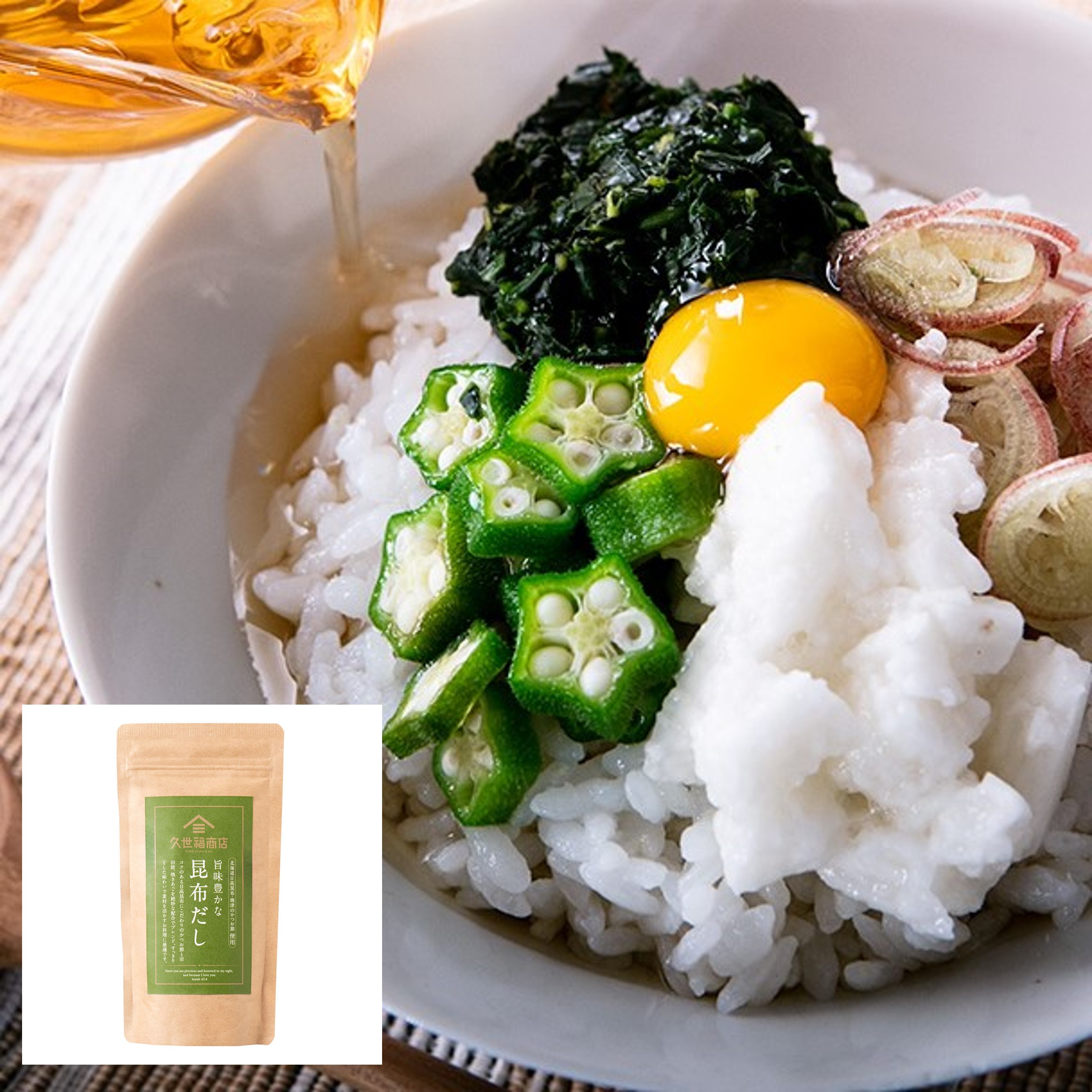 ねばとろ野菜の冷やし茶漬け（旨味豊かな昆布だし） | 久世福商店