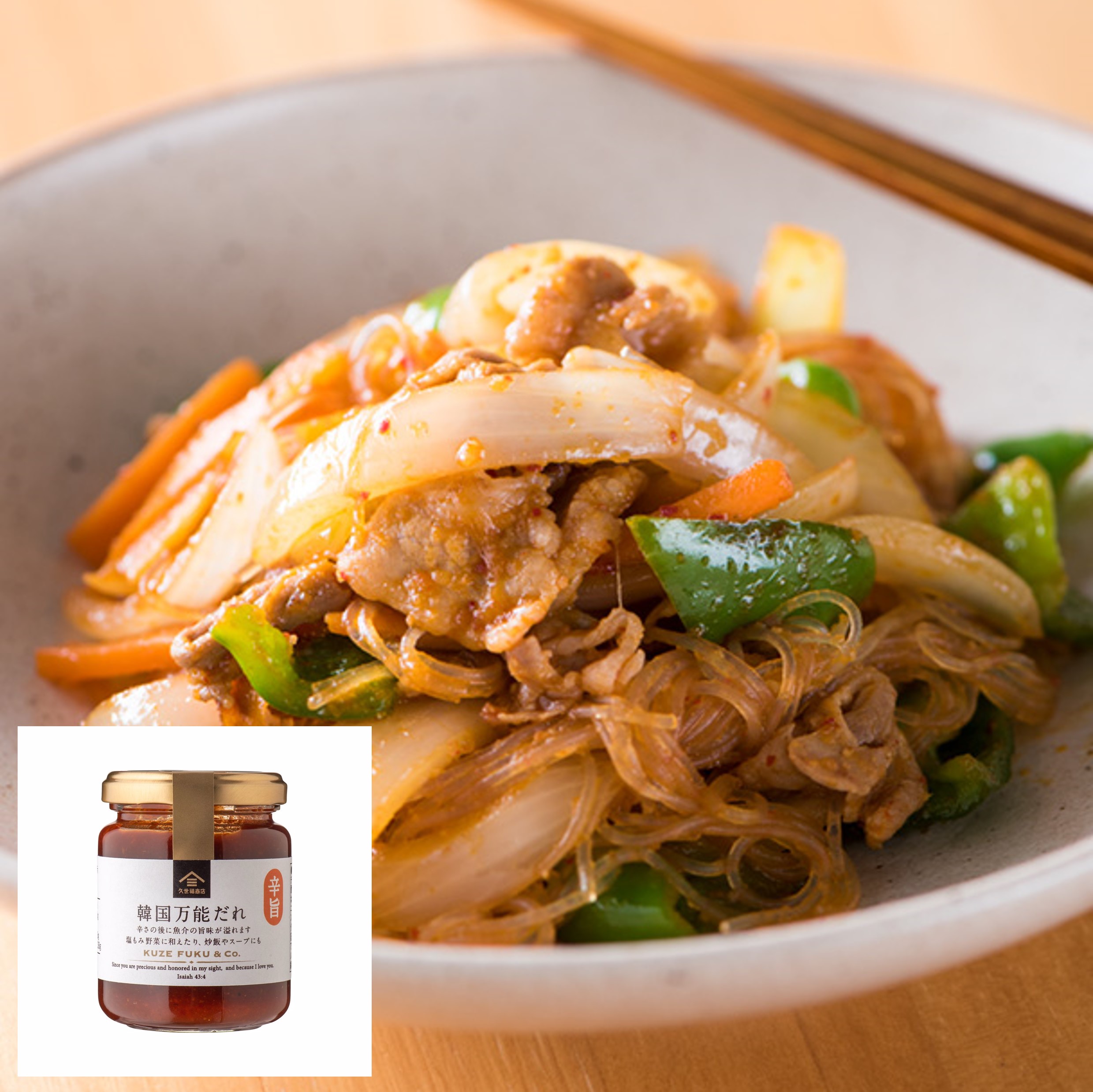 春雨と豚肉のピリ辛炒め（韓国万能だれ） | 久世福商店・サンクゼール