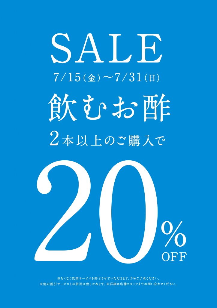 店舗限定】対象の飲む酢 2本以上お買い上げで20％OFF | 久世福商店・サンクゼール 公式オンラインショップ