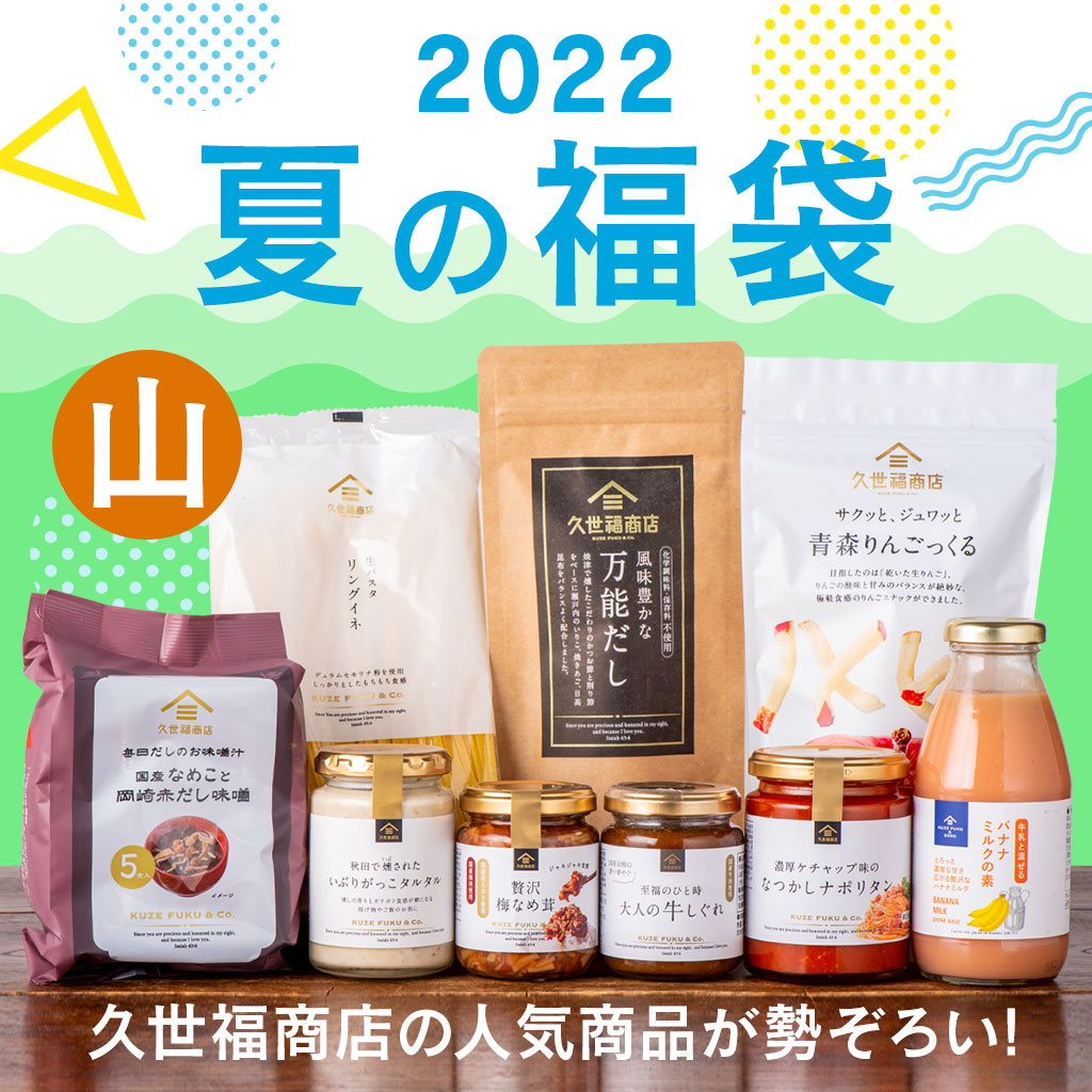 2022年夏の福袋 海・山／今年も発売！【オンラインショップ限定】 | 久世福商店・サンクゼール 公式オンラインショップ