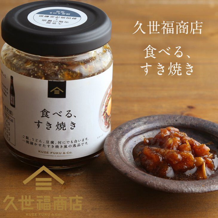 食べるすき焼き 【究極の醤油 使用】 130g | 久世福商店・サンクゼール 公式オンラインショップ