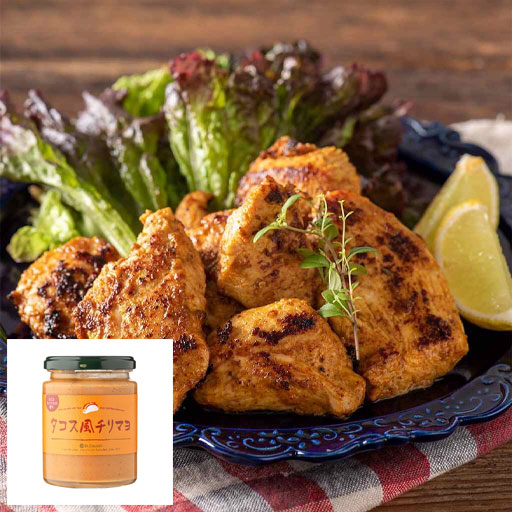 タンドリーチキン風（タコス風チリマヨ） | 久世福商店・サンクゼール