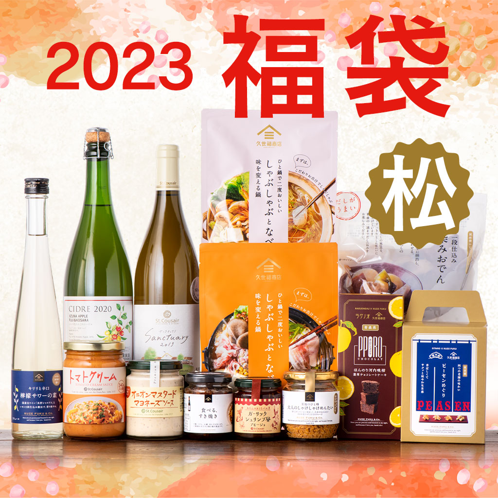 完売しました】【2023年 福袋】久世福商店・サンクゼール 大人気商品