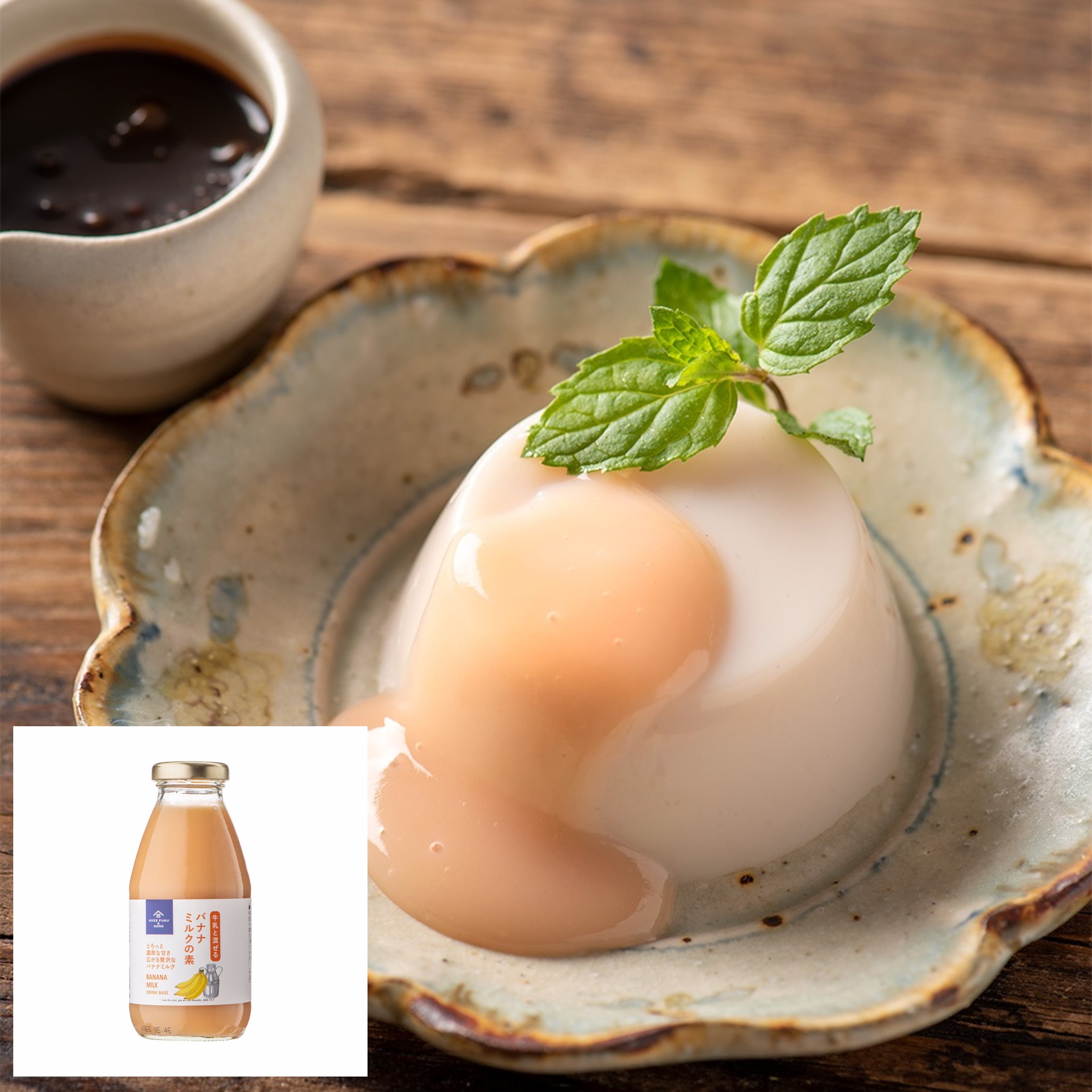 バナナミルクプリン（バナナミルクの素） | 久世福商店・サンクゼール
