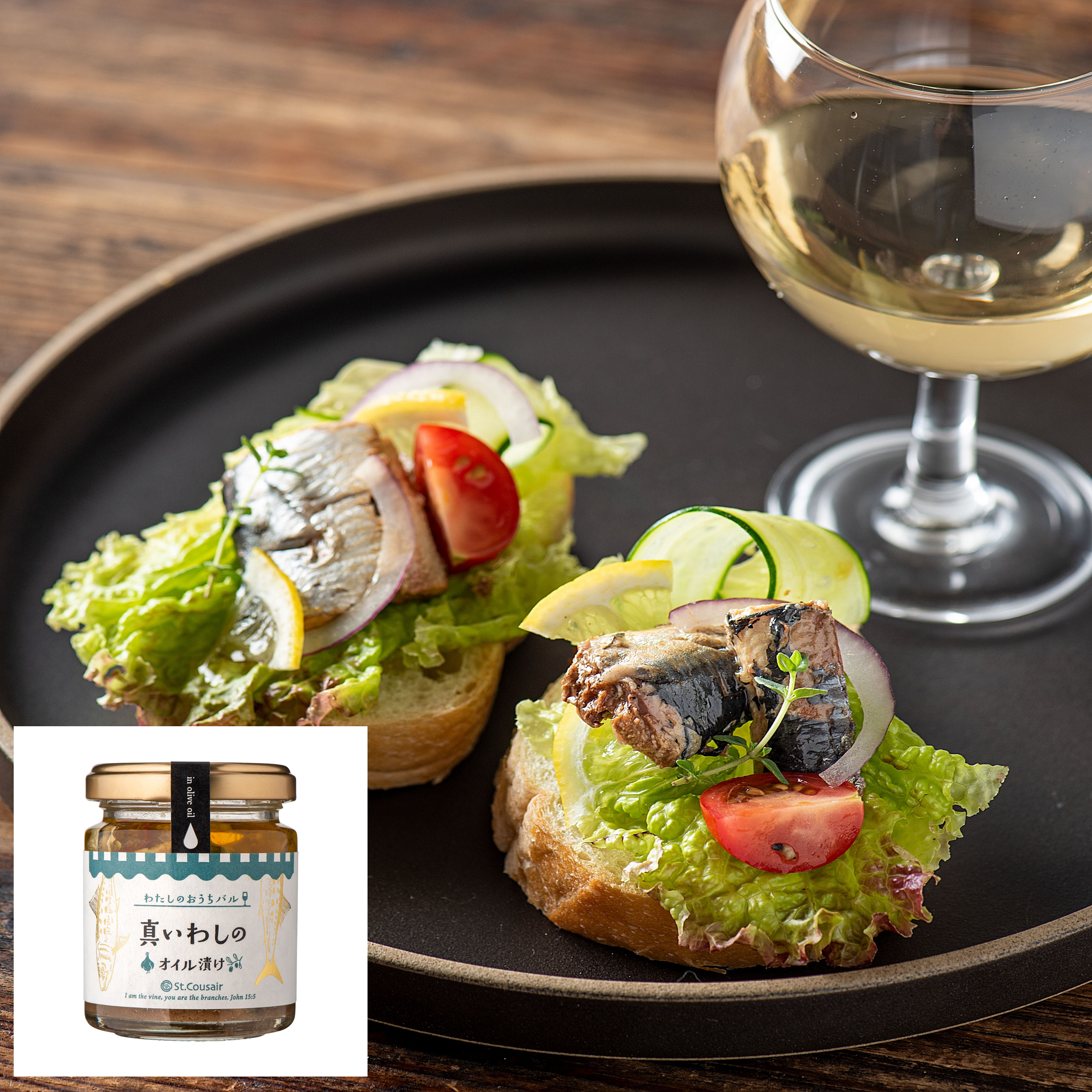 いわしのオープンサンド（真いわしのオイル漬け） | 久世福商店