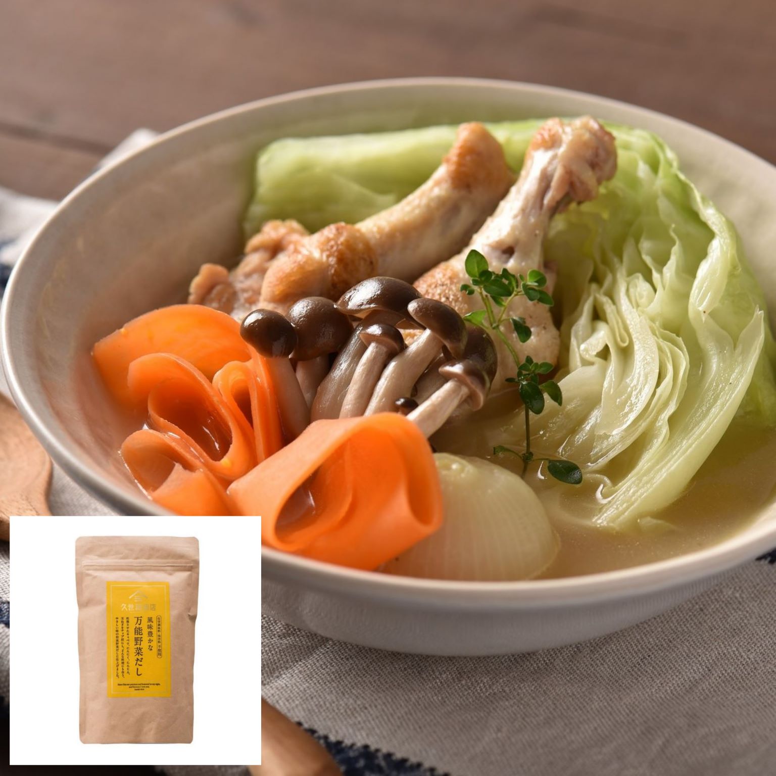 野菜スープ（風味豊かな万能野菜だし） | 久世福商店・サンクゼール