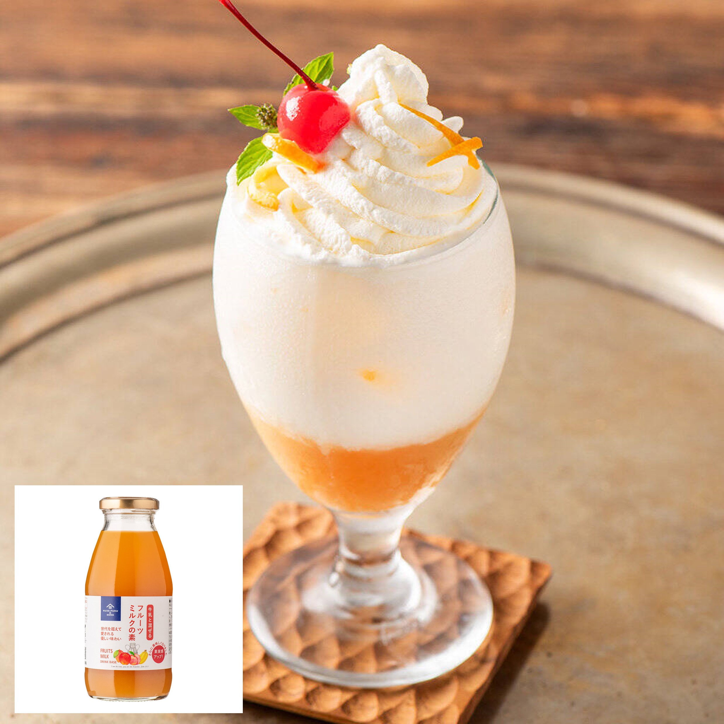 フルーツミルク・クリーム（フルーツミルクの素） | 久世福商店