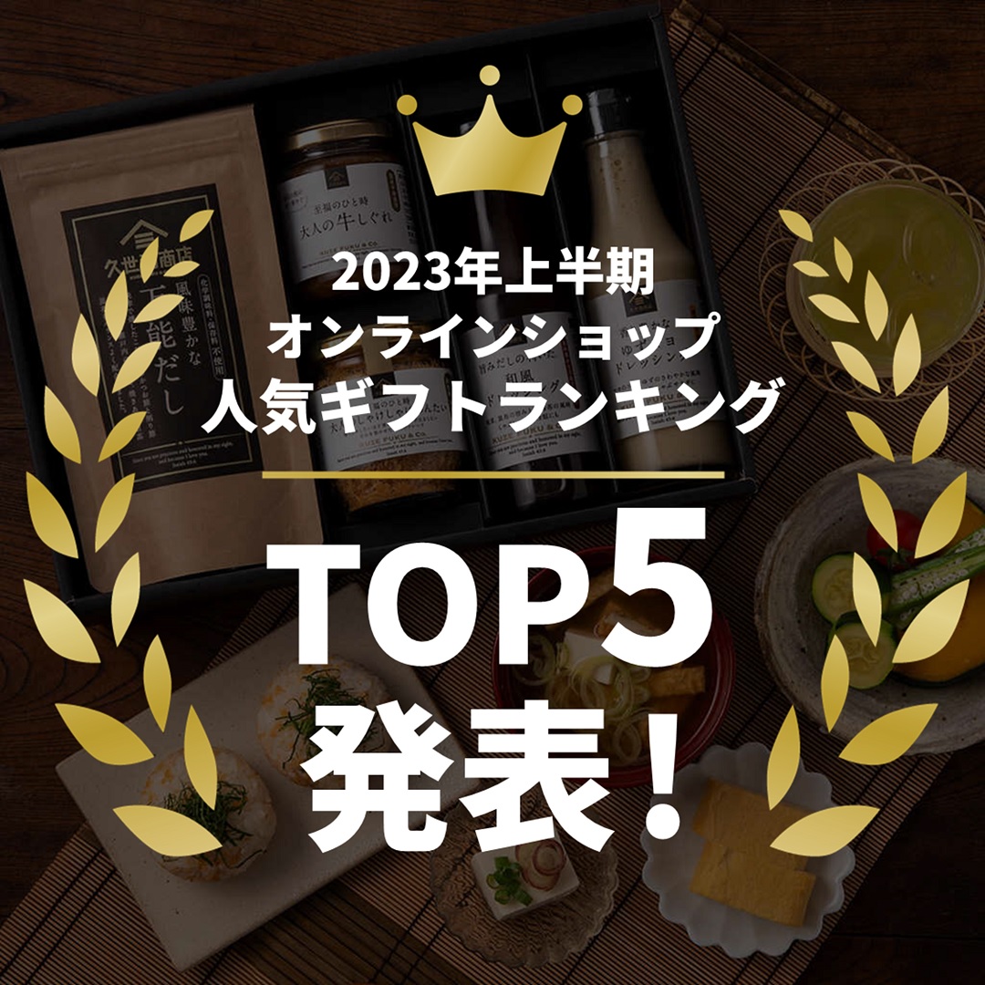 久世福商店【2023年上半期人気ギフトランキング】TOP5を大発表