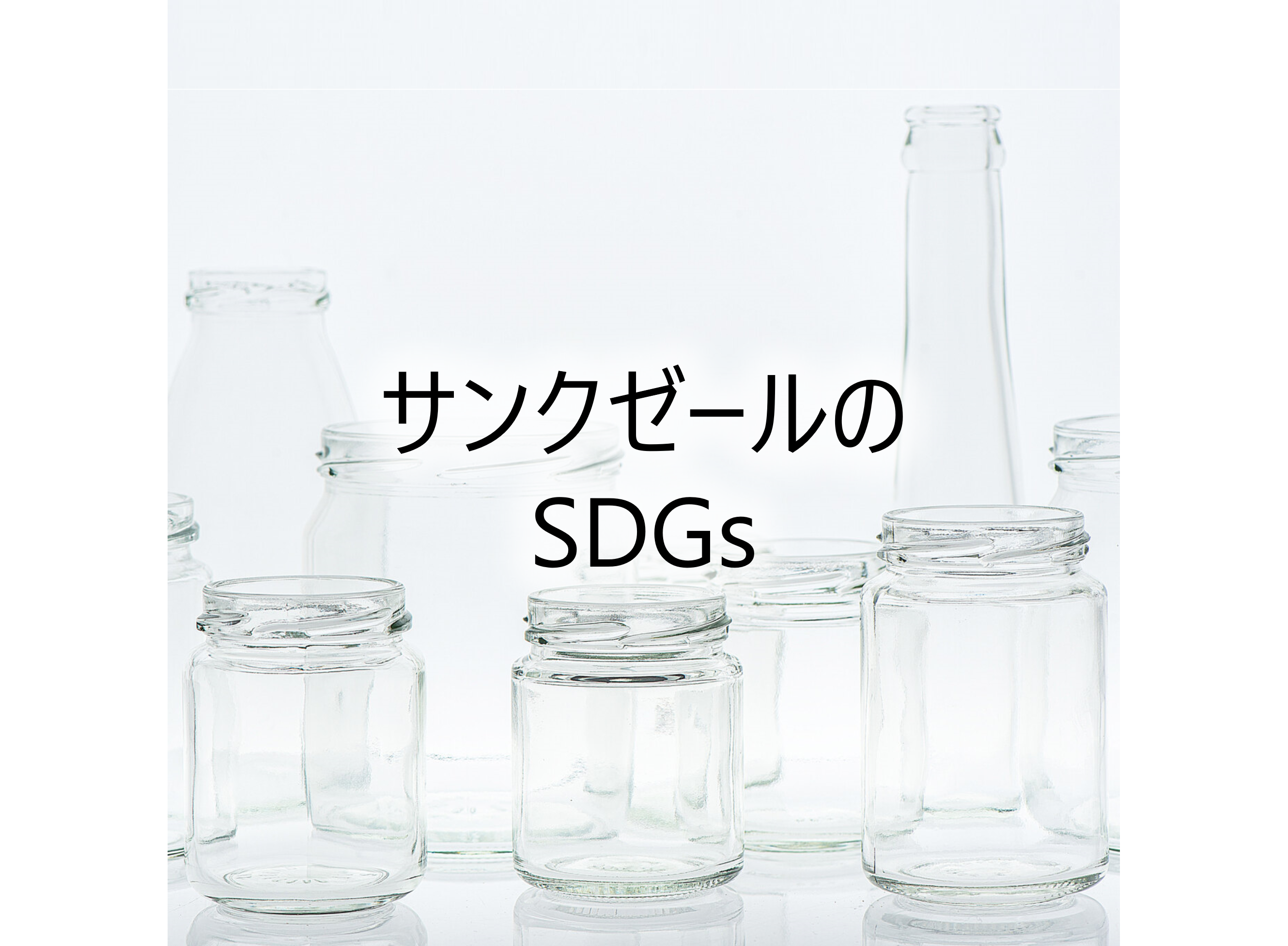 サンクゼールのSDGs】リサイクル編 | 久世福商店・サンクゼール