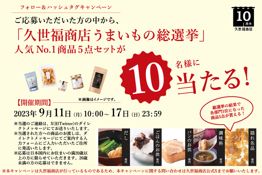 終了】豪華商品があたる！プレゼントキャンペーン【久世福10周年