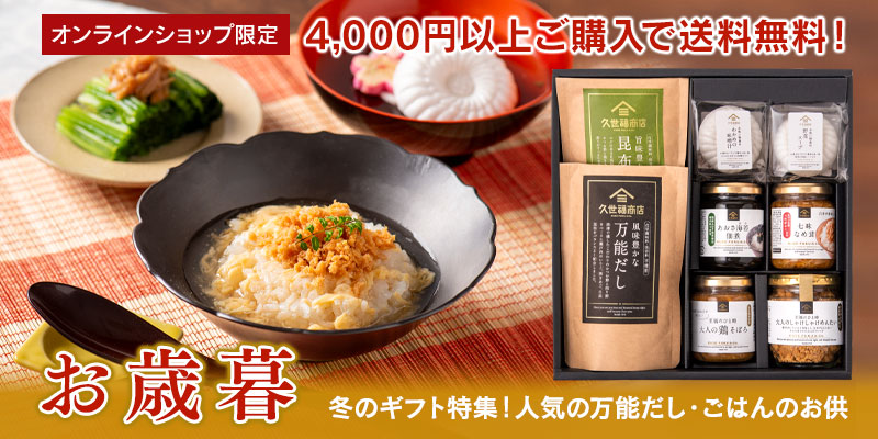 2023 お歳暮・冬ギフト特集！4,000円以上ご購入で送料無料！ | 久世福