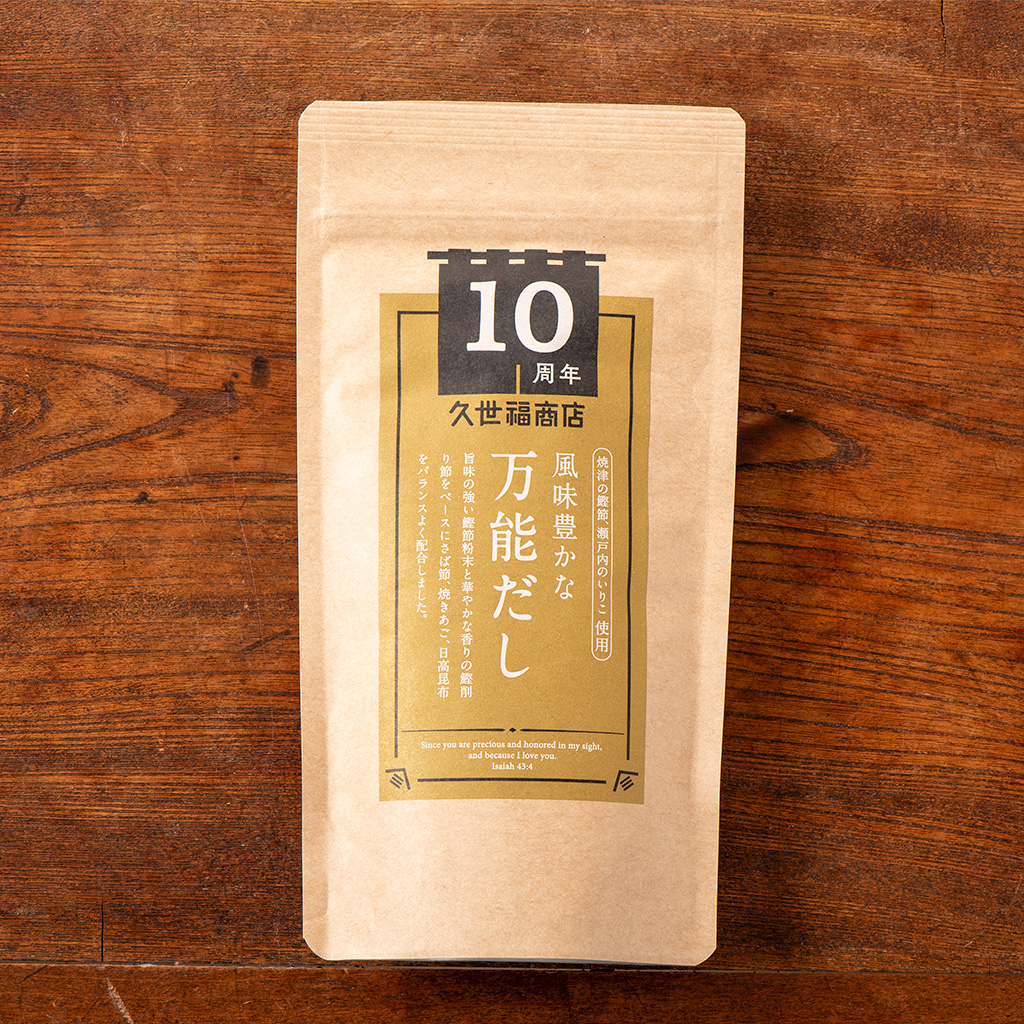 10周年限定商品“第2弾”「風味豊かな万能だし」発売【久世福10