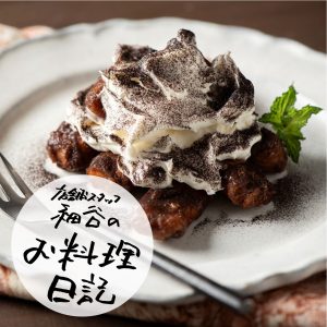 店舗スタッフ 細谷のお料理日記　vol.10