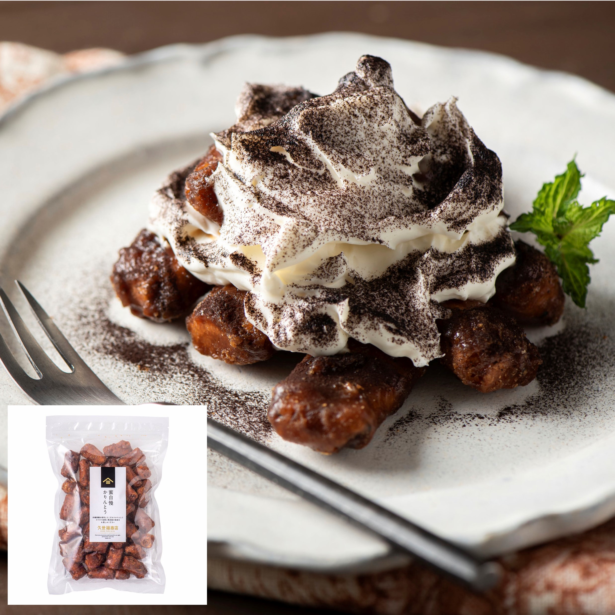 黒糖かりんとうのティラミス風（蜜自慢かりんとう） | 久世福商店