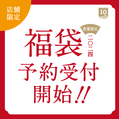 店舗限定：2024年福袋】発売開始しました！【数量限定】 | 久世