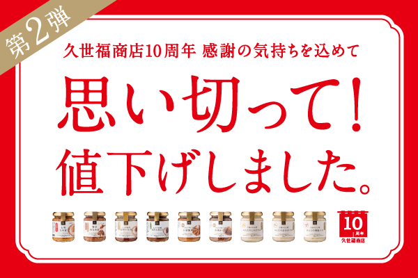 第2弾／思い切って値下げしました！【久世福商店】 | 久世福商店 