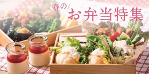 【レシピ特集】春のお弁当