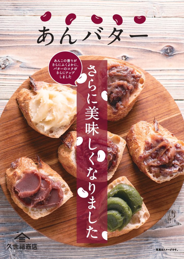 リニューアル ／「あんバター」シリーズがリニューアル！さらに  