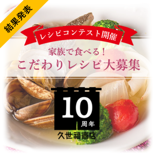 ＼結果発表／「家族で食べる！こだわりレシピ」コンテスト結果発表【久世福商店10周年】