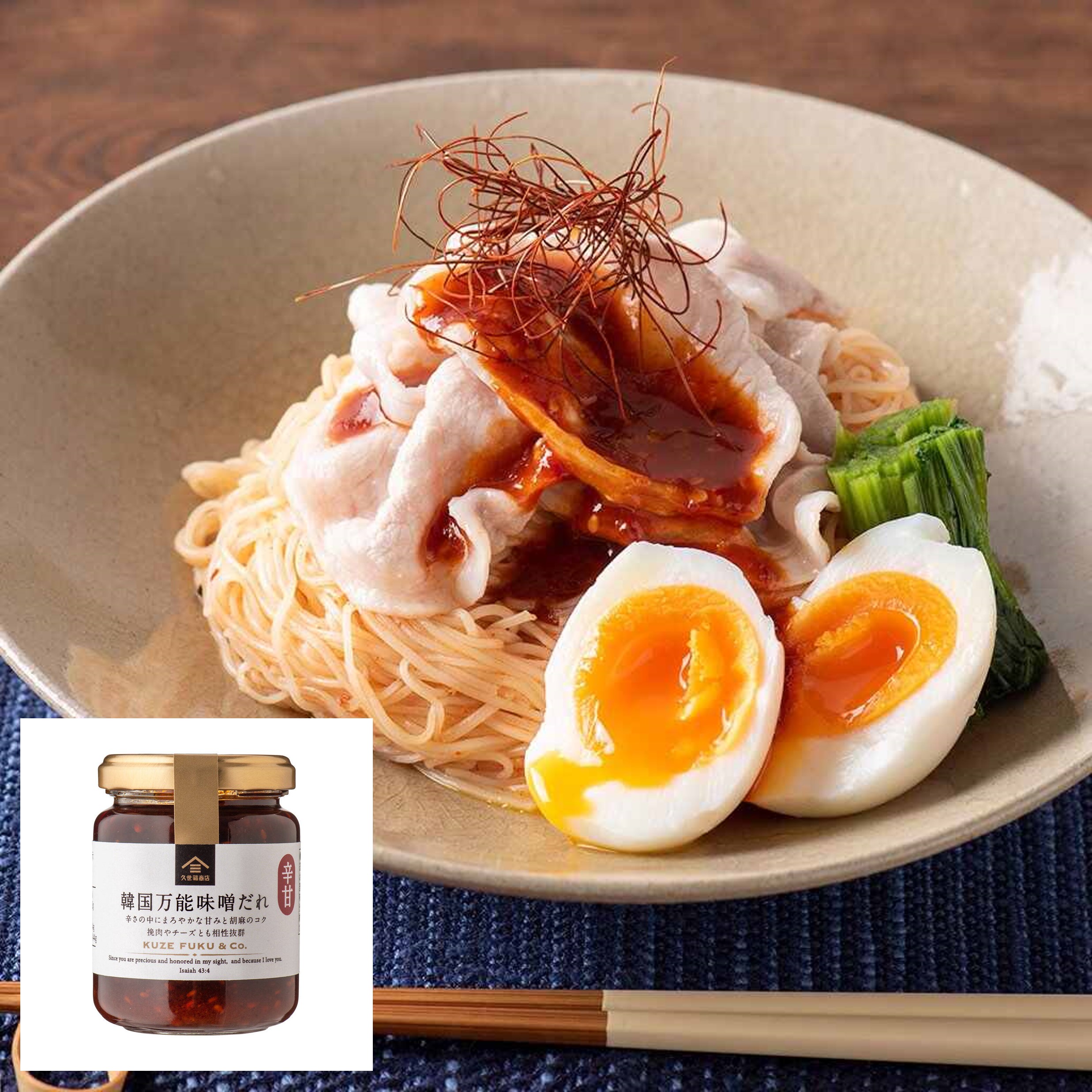 ピリ辛味噌和えそうめん（韓国万能味噌だれ） | 久世福商店