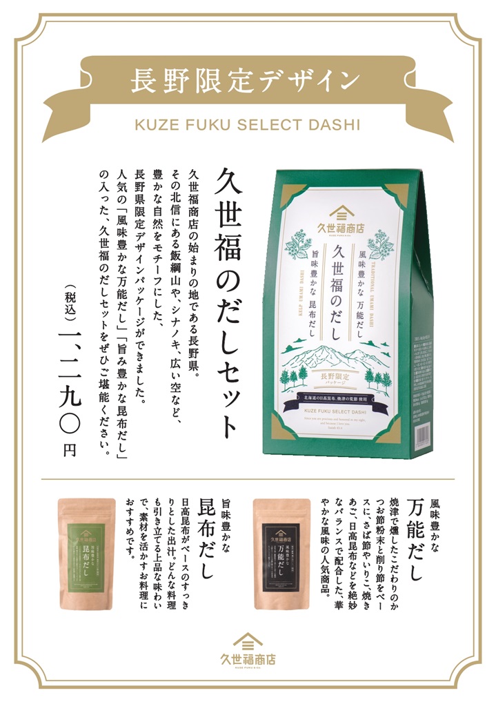 長野県限定／「長野県限定デザイン 久世福のだしセット」新発売 
