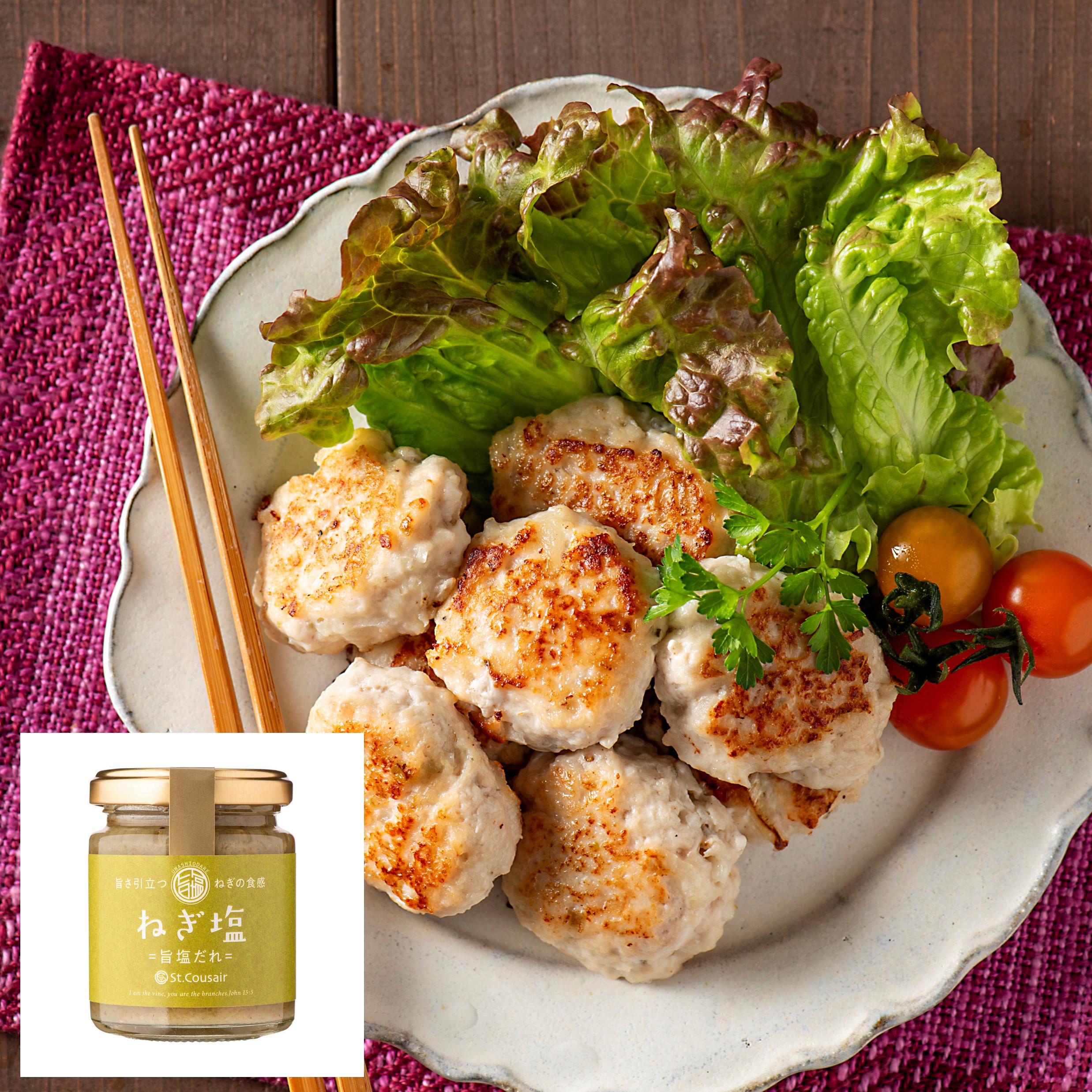 ねぎ塩鶏つくね（ねぎ塩 旨塩だれ） | 久世福商店・サンクゼール 公式