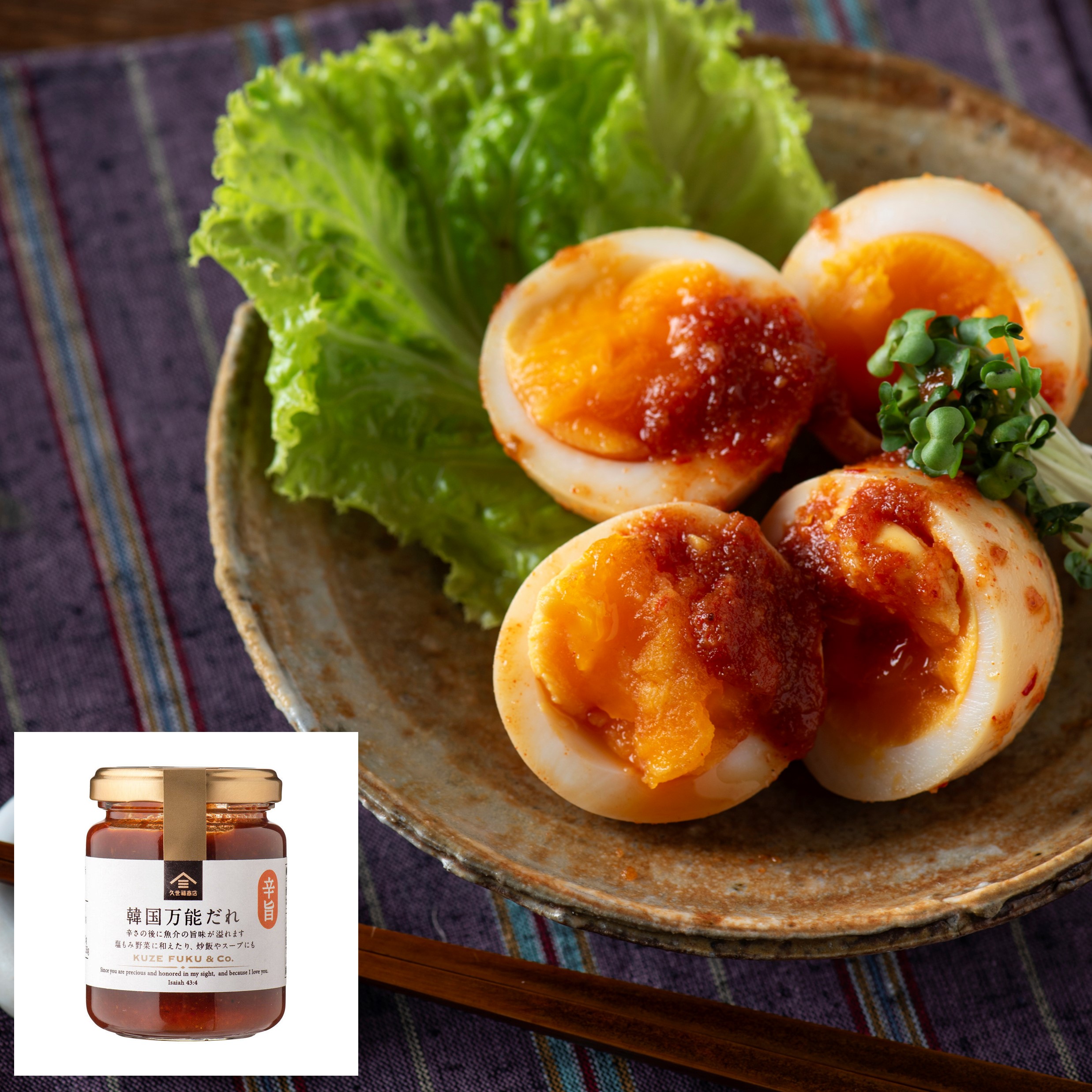 ピリ辛味玉（韓国万能だれ） | 久世福商店・サンクゼール 公式