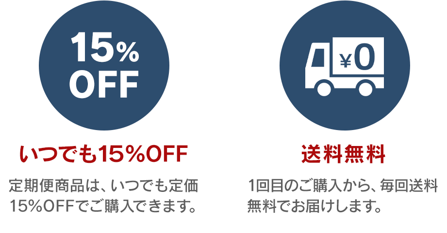 いつでも15％OFF、送料無料