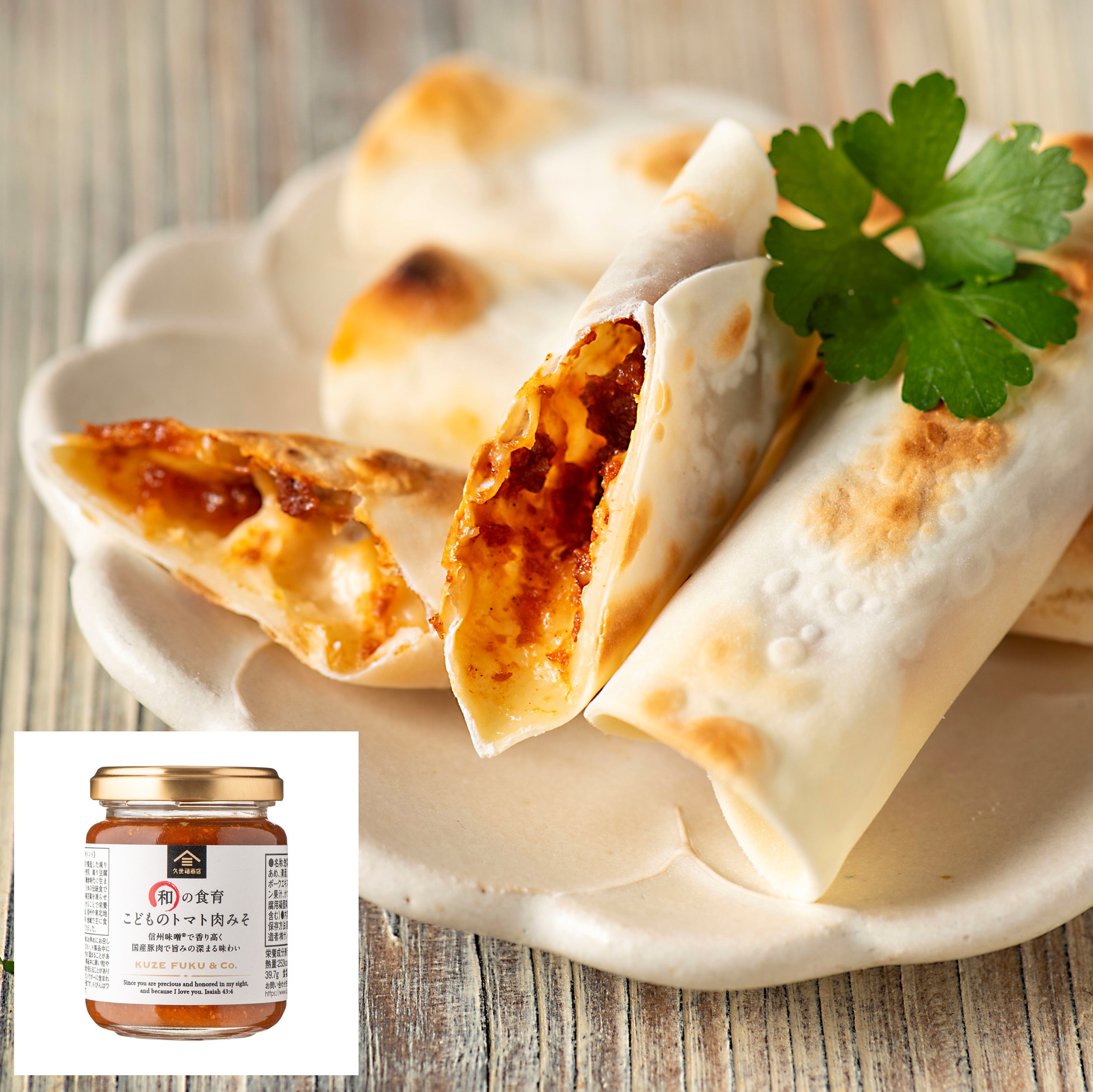 一口ラザニア風（和の食育 こどものトマト肉みそ） | 久世福商店