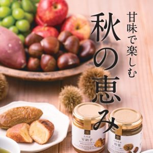 『甘味で楽しむ　秋の恵み』フェア開催中！