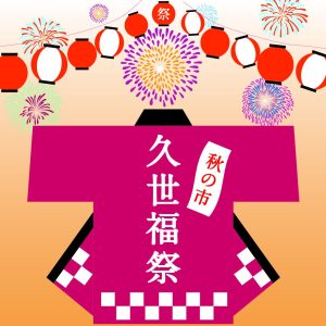 ＼開催中！／久世福商店初の《感謝祭 秋の市》味わいとこだわりを発見する、さまざまなお楽しみ企画を提供