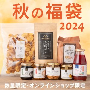 【2024秋の福袋】好評発売中！秋の味覚を楽しむ8アイテムが大集合！