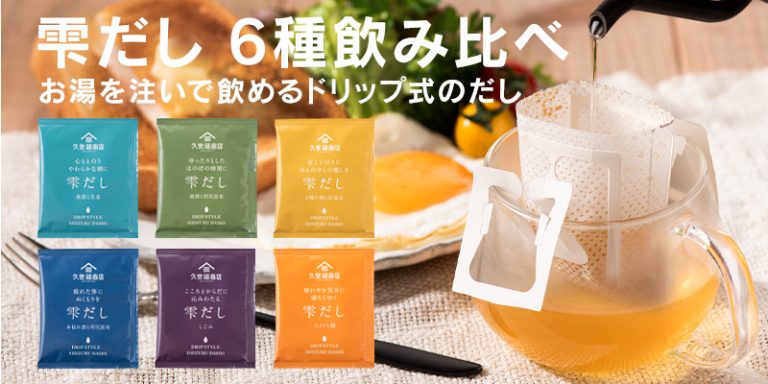 雫だし