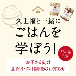 【開催終了】久世福と一緒にごはんを学ぼう！お子さま向け食育イベント開催