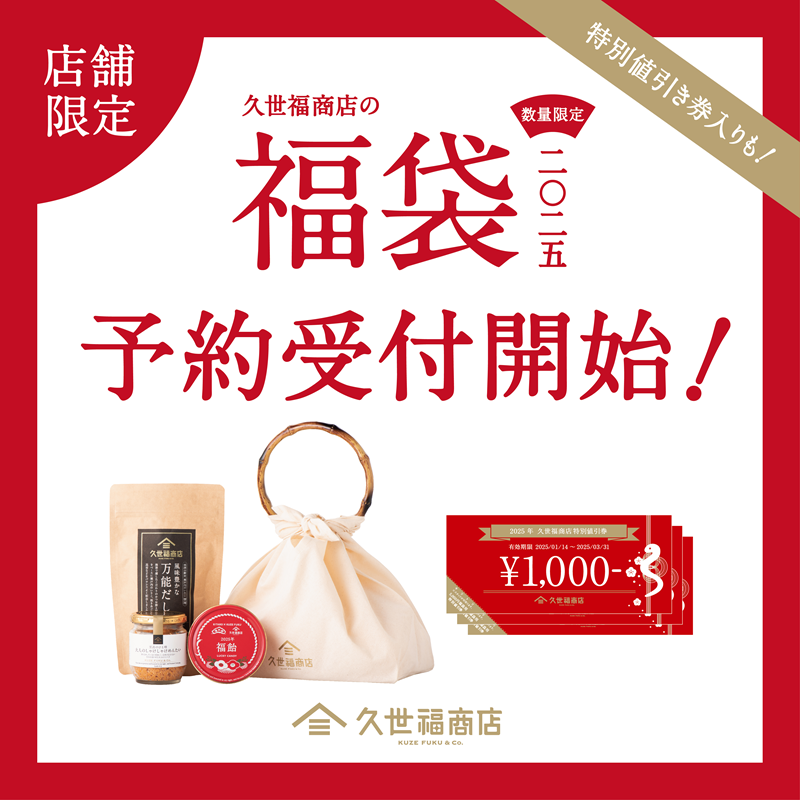 2025年新春福袋】12月6日（金）より店舗にて予約受付開始！ | 久世福  