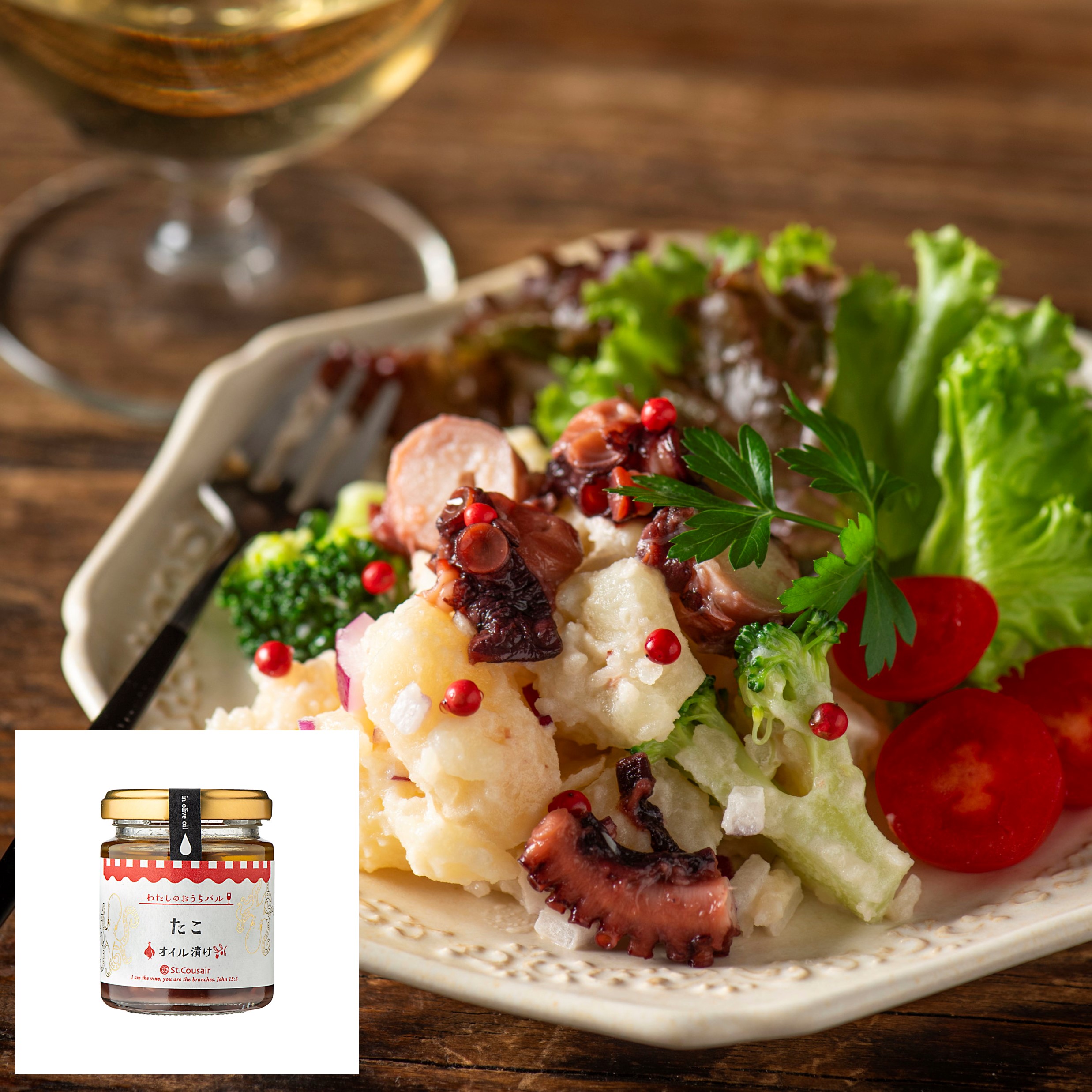 たことじゃがいものサラダ（たこオイル漬け） | 久世福商店