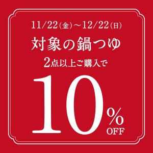 【久世福商店 店舗限定】大人気の鍋つゆがまとめ買いでお得に！