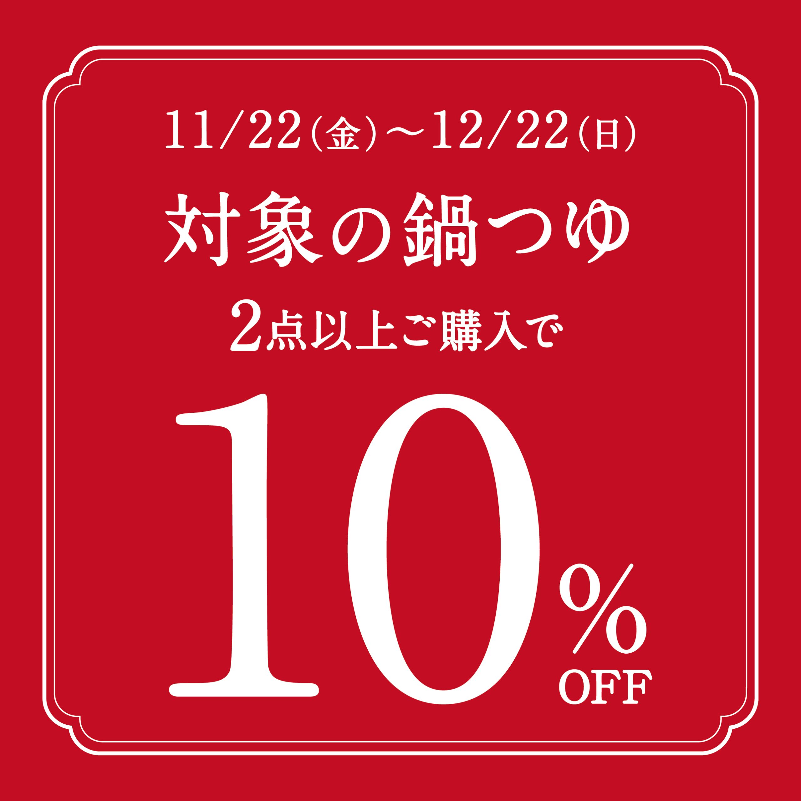 久世福商店 店舗限定】大人気の鍋つゆがまとめ買いでお得に！ | 久世福商店・サンクゼール 公式オンラインショップ